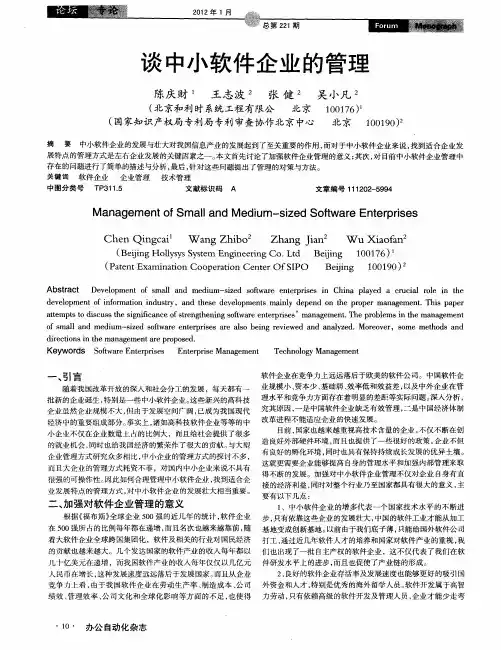 谈中小软件企业的管理