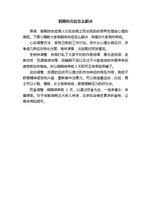 假期综合症怎么解决