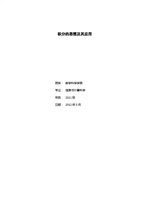 数学分析论文：积分的思想及其应用