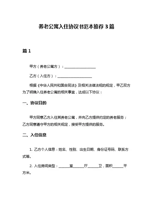 养老公寓入住协议书范本推荐3篇