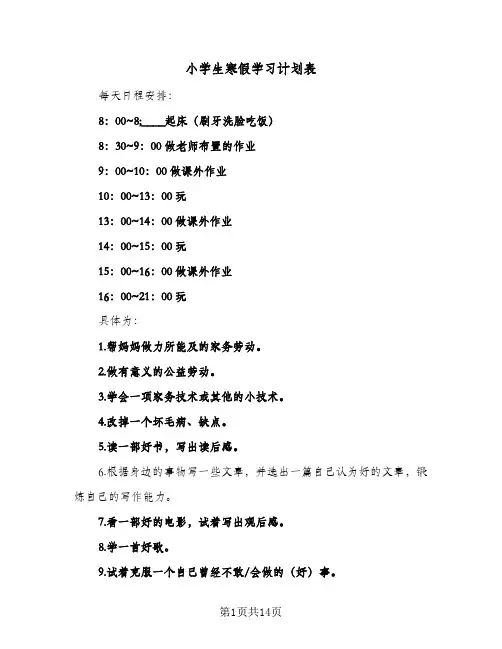 2024年小学生寒假学习计划表（9篇）