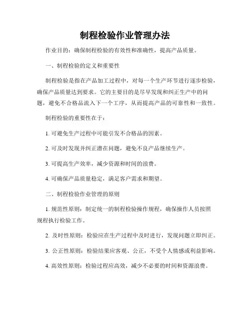 制程检验作业管理办法