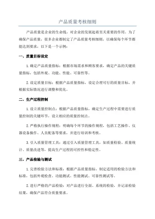 产品质量考核细则