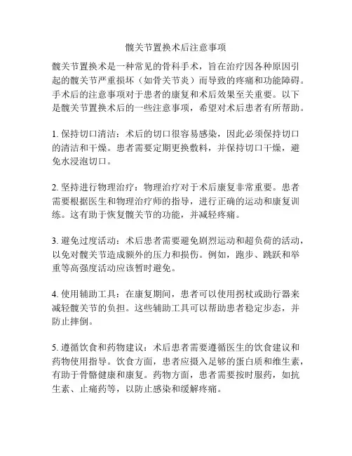 髋关节置换术后注意事项