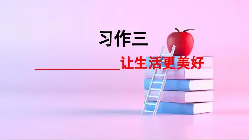 习作：____让生活更美好   课件(共21张PPT)