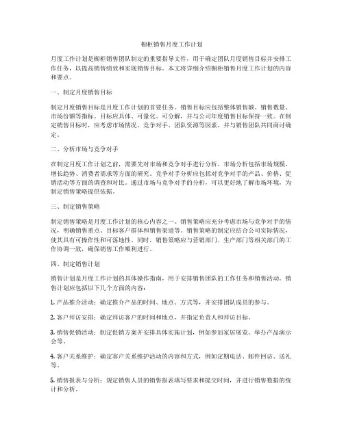 橱柜销售月度工作计划