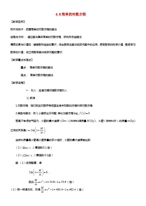 高中数学下册 4.8《简单的对数方程》教案（1） 沪教版