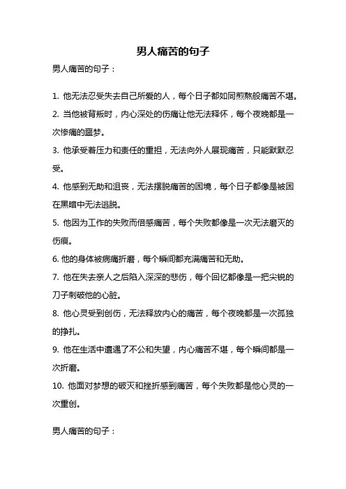 男人痛苦的句子