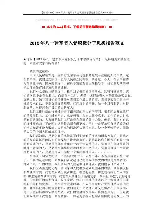 【最新2018】201X年八一建军节入党积极分子思想报告范文word版本 (2页)