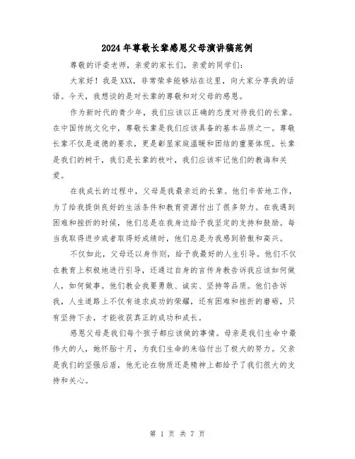 2024年尊敬长辈感恩父母演讲稿范例(4篇)