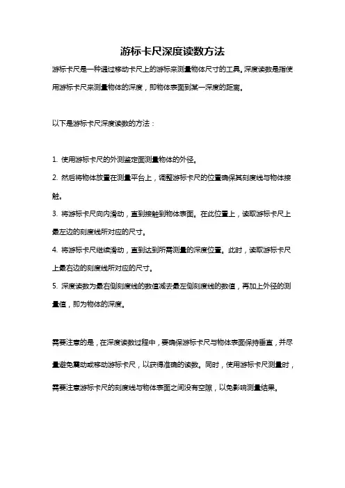 游标卡尺深度读数方法