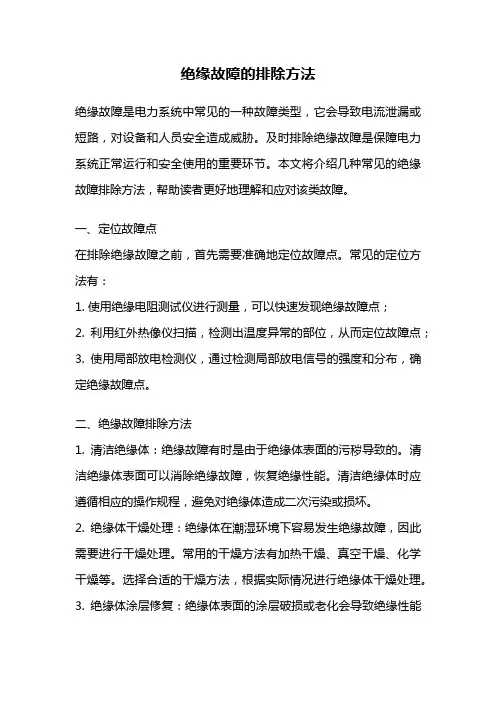 绝缘故障的排除方法