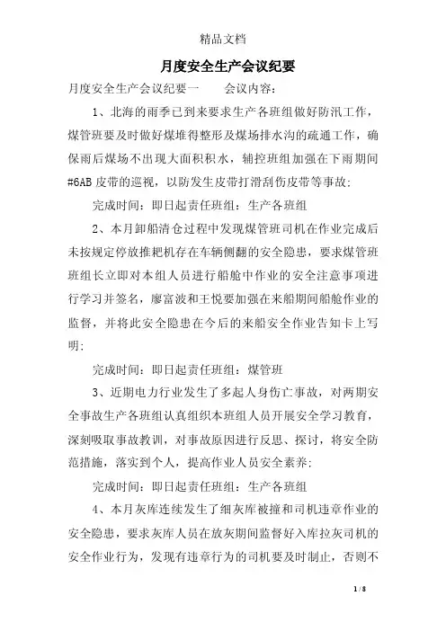 月度安全生产会议纪要