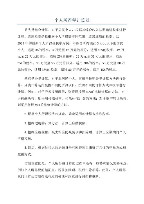 个人所得税计算器