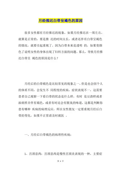 月经推迟白带呈褐色的原因
