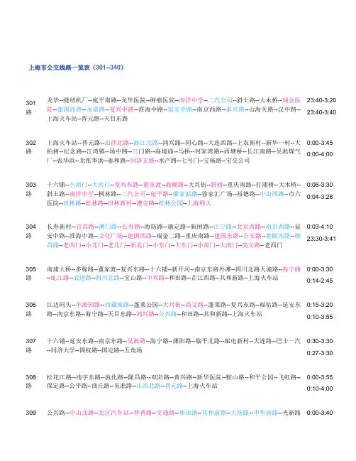 上海夜行线公交车(301-340)