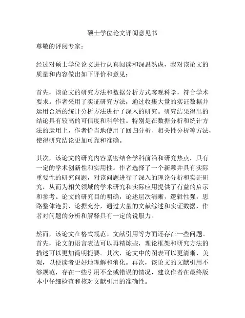 硕士学位论文评阅意见书
