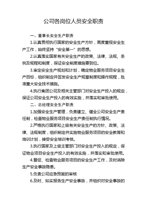 公司各岗位人员安全职责