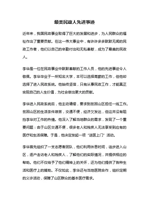 最美民政人先进事迹