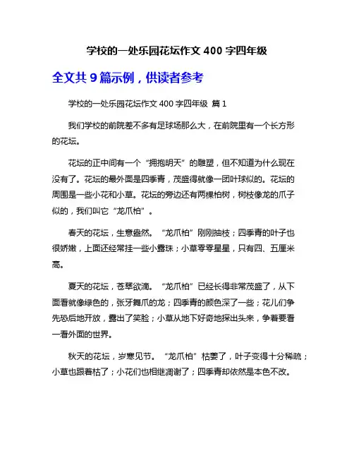 学校的一处乐园花坛作文400字四年级