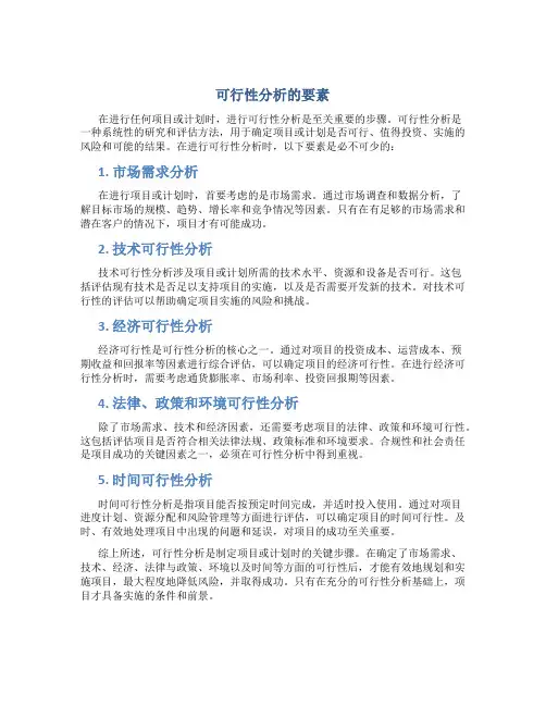 可行性分析的要素