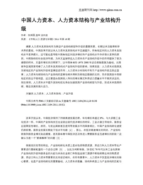 中国人力资本、人力资本结构与产业结构升级