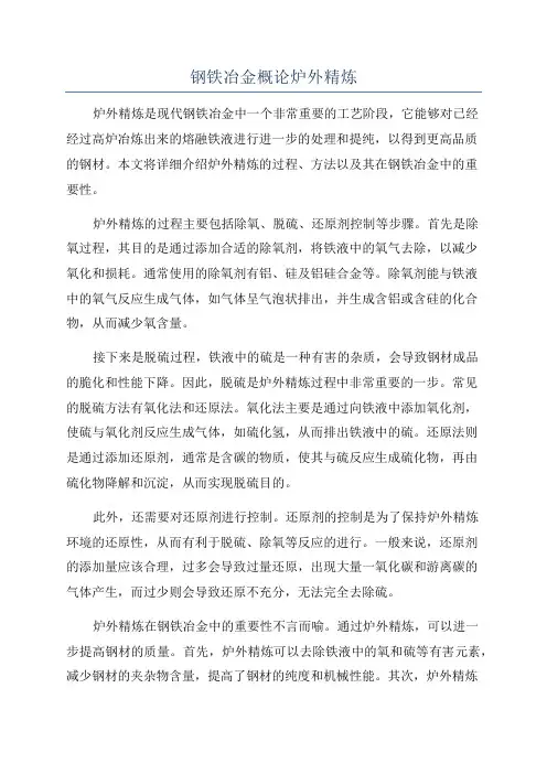 钢铁冶金概论炉外精炼