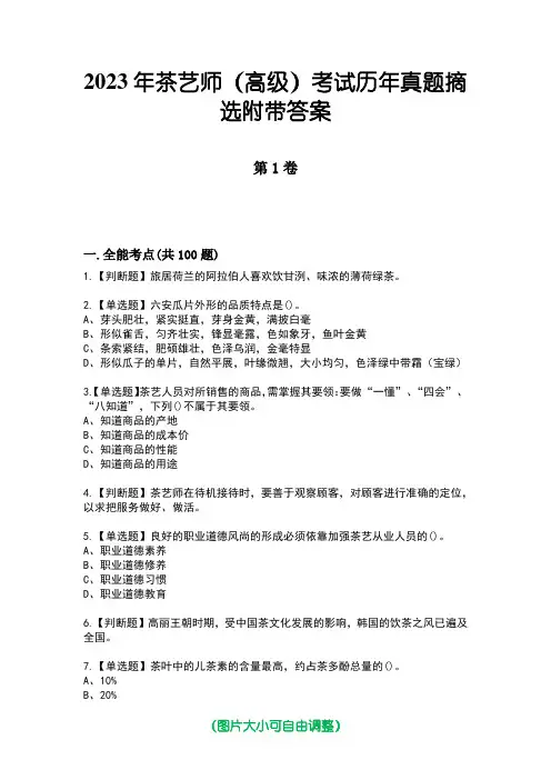 2023年茶艺师(高级)考试历年真题摘选附带答案版