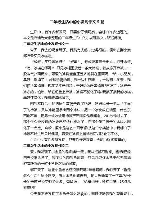 二年级生活中的小发现作文5篇