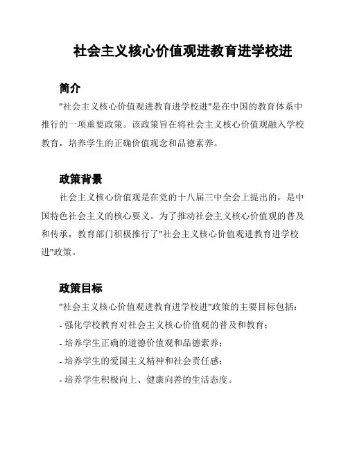 社会主义核心价值观进教育进学校进