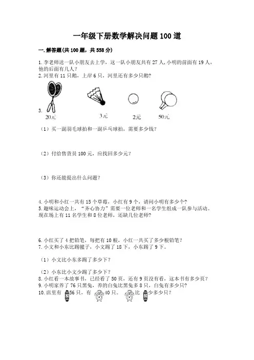 一年级下册数学解决问题100道及参考答案【完整版】
