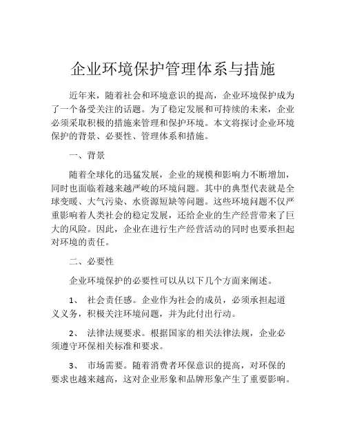 企业环境保护管理体系与措施