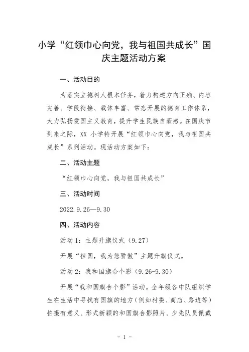 小学“红领巾心向党,我与祖国共成长”国庆主题活动方案