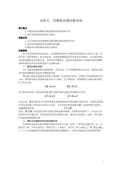 大学物理实验--实验五用模拟法测绘静电场NE...【精选】