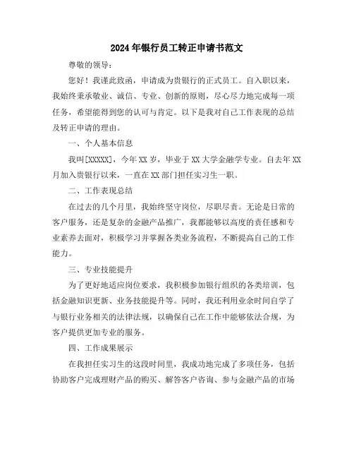 2024年银行员工转正申请书范文
