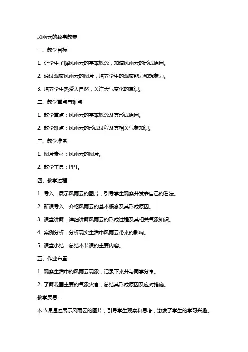 风雨云的故事教案范文