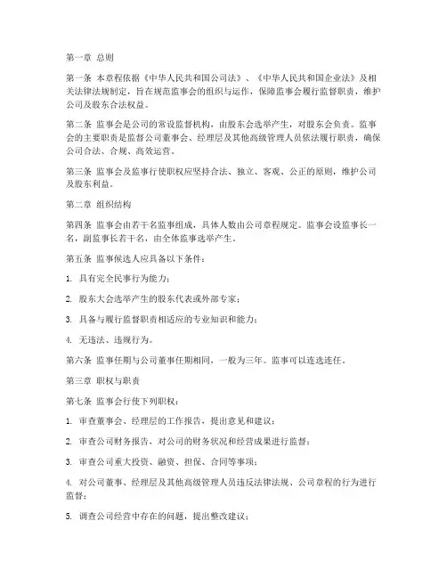 监事会章程模板