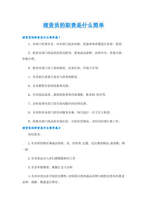 理货员的职责是什么简单