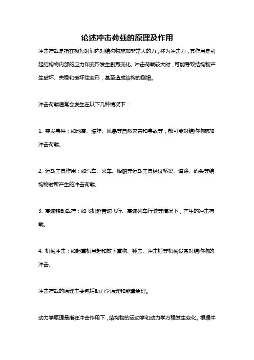 论述冲击荷载的原理及作用