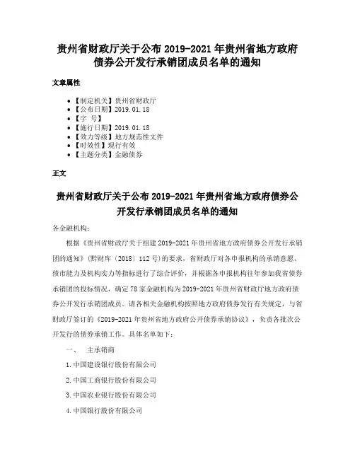 贵州省财政厅关于公布2019-2021年贵州省地方政府债券公开发行承销团成员名单的通知