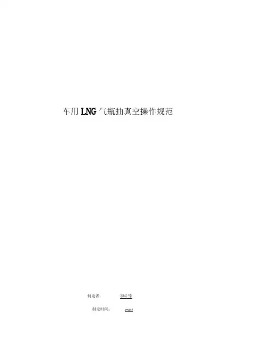 车用LNG气瓶抽真空操作规范