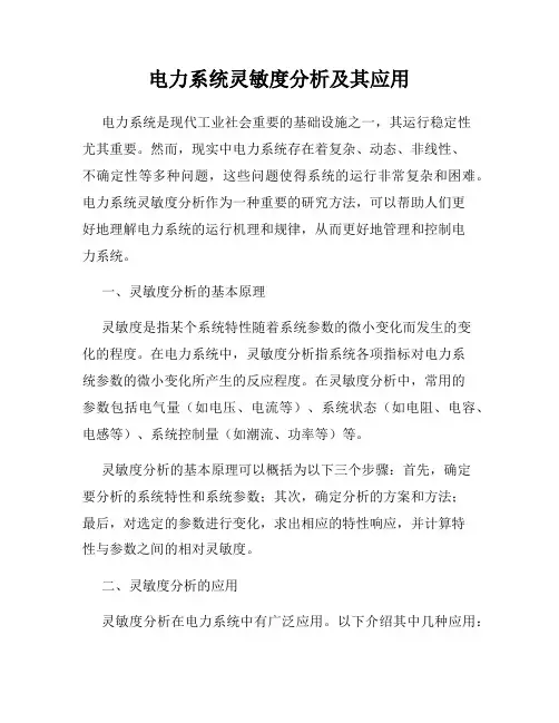 电力系统灵敏度分析及其应用