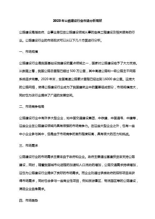 2023年公路建设行业市场分析现状