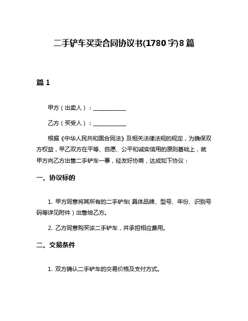 二手铲车买卖合同协议书(1780字)8篇