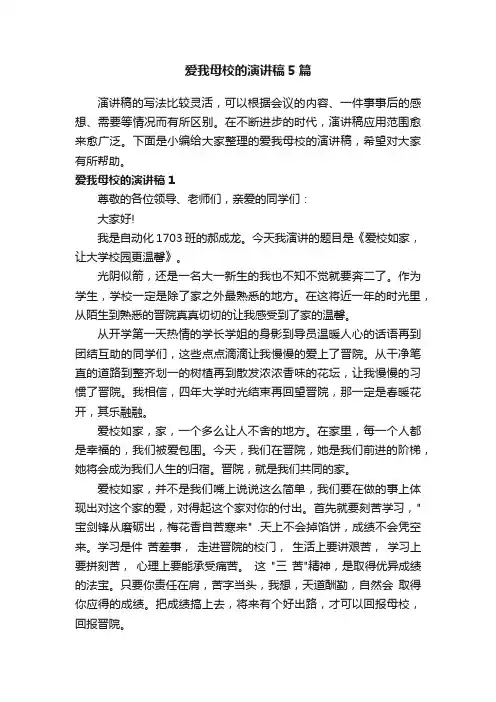 爱我母校的演讲稿5篇