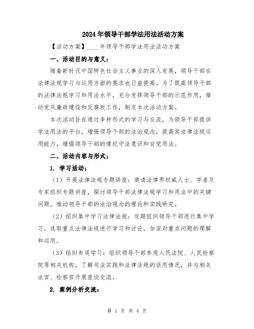 2024年领导干部学法用法活动方案