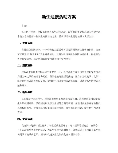 新生迎接活动方案