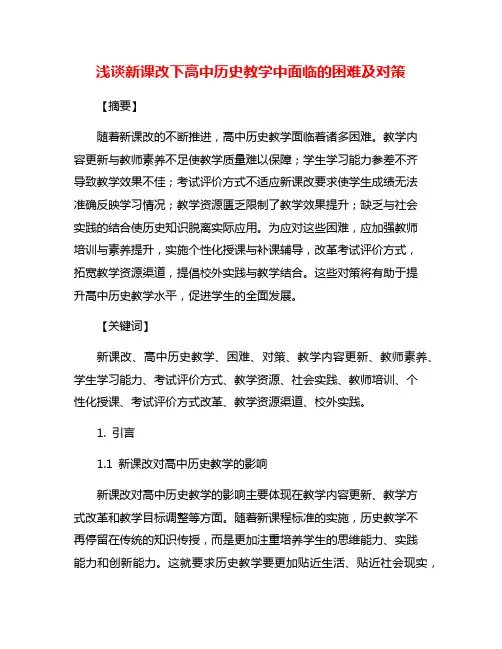 浅谈新课改下高中历史教学中面临的困难及对策