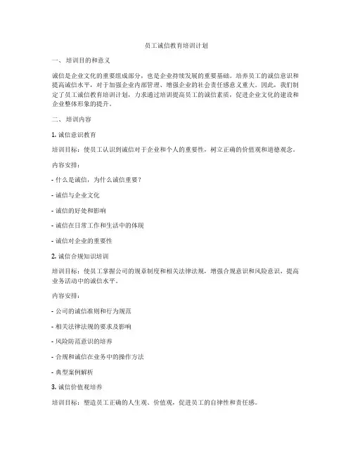 员工诚信教育培训计划