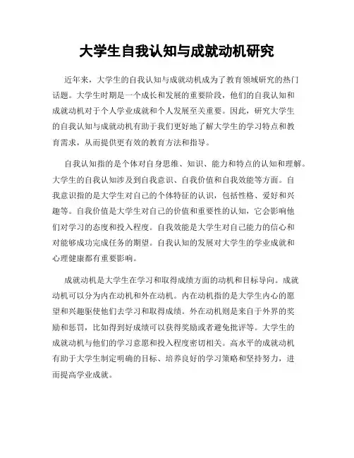 大学生自我认知与成就动机研究